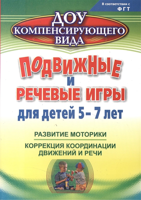 Гуськова А. - Подвижные и речевые игры для детей 5-7 лет Развитие моторики коррекция координации движений и речи