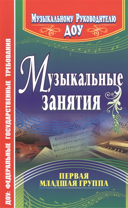 

Музыкальные занятия Первая младшая группа