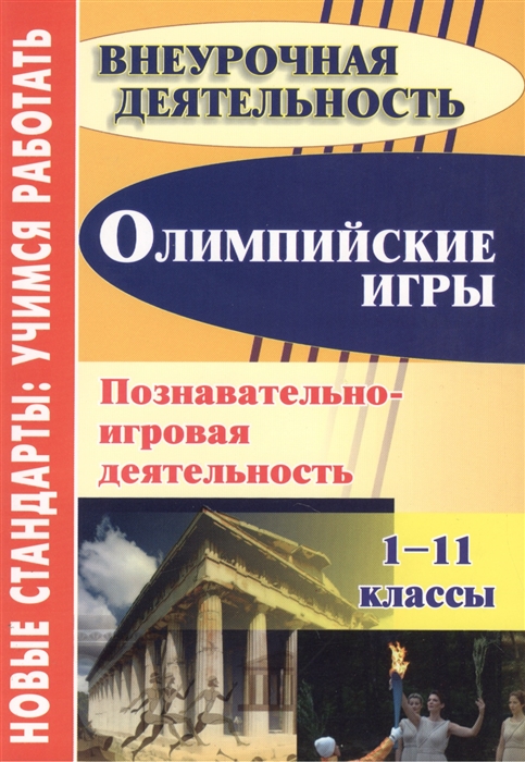 Барминова Н., Гайдай Л., Егорова В., Елизарова Е. и др. - Олимпийские игры Познавательно-игровая деятельность 1-11 классы