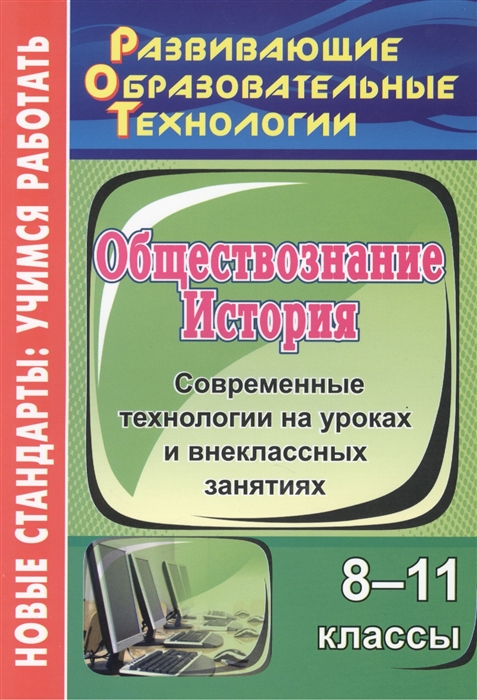 

История Обществознание 8-11 классы Современные технологии на уроках и внеклассных занятиях