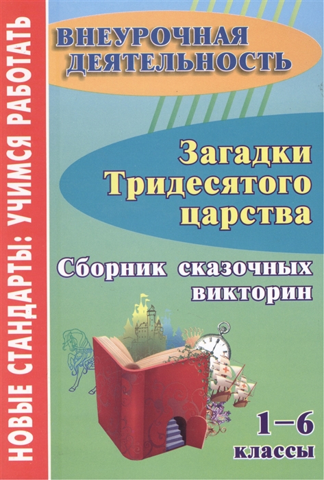 

Загадки тридесятого царства 1-6 классы Сборник сказочных викторин