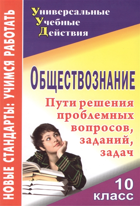 

Обществознание 10 класс Проблемные вопросы задания задачи
