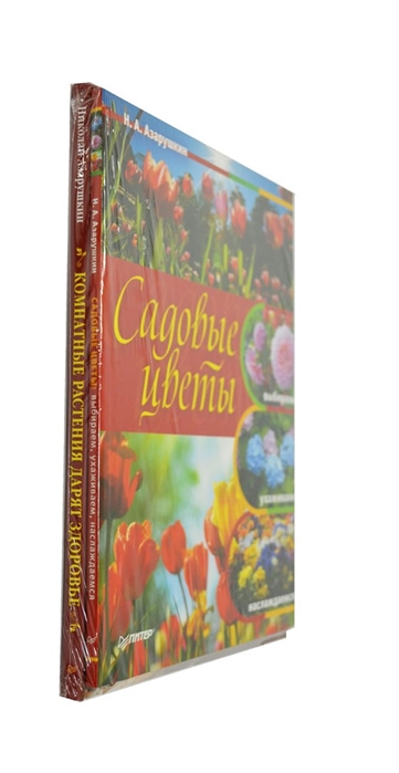 

Садовые цветы выбираем ухаживаем наслаждаемся Комнатные растения дарят здоровье комплект из 2 книг