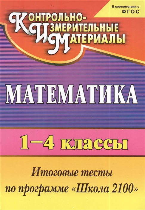 

Математика 1-4 классы Итоговые тесты по программе Школа 2100