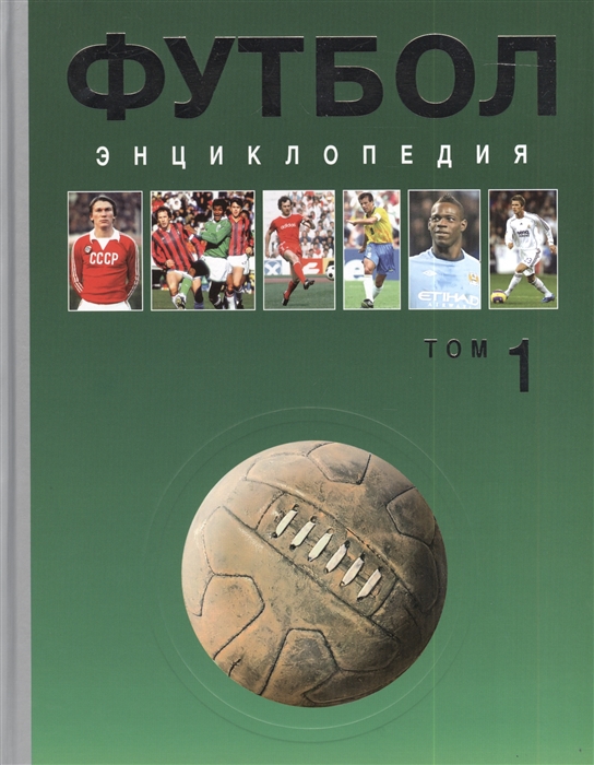 Беклемищев А., Елагин А., Еремин Д., Петров А. и др. - Футбол Энциклопедия в трех томах Том 1 А-Д комплект из 3 книг