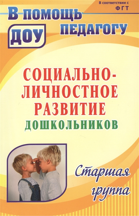 

Социально-личностное развитие дошкольников Программа планирование занятия диагностические материалы Старшая группа