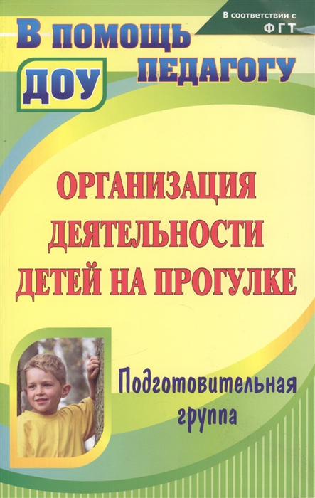 Кобзева Т., Холодова И., Александрова Г. - Организация деятельности детей на прогулке Подготовительная группа Издание 2-е