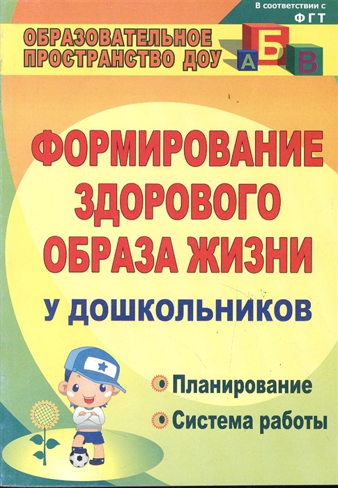 

Формирование здорового образа жизни у дошкольников Планирование система работы