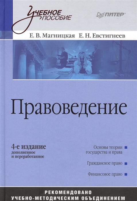 Магницкая Е., Евстигнеев Е. - Правоведение учебное пособие 4-е издание дополненное и переработанное