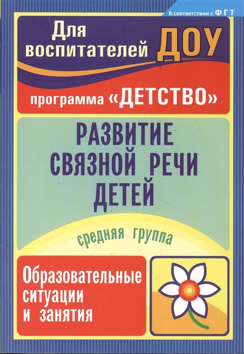 Иванищина О., Румянцева Е. - Развитие связной речи детей Образовательные ситуации и занятия Средняя группа