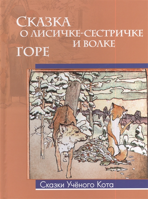 

Сказка о лисичке-сестричке и волке Горе