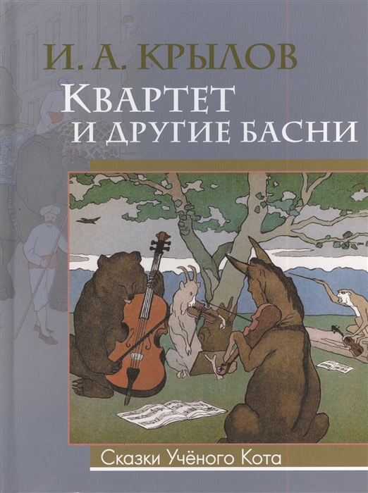 

Квартет и другие басни