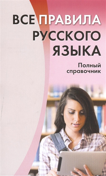 

Все правила русского языка Полный справочник