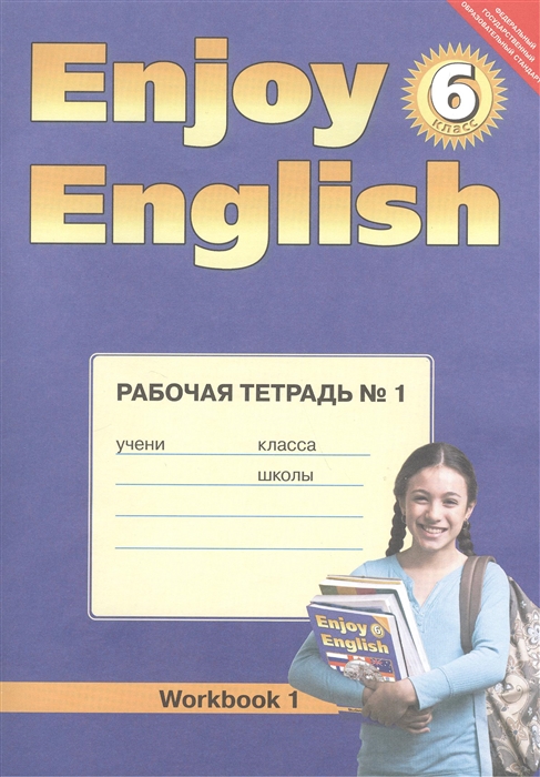 Биболетова М., Денисенко О., Трубанева Н. - Английский язык Английский с удовольствием Enjoy English Рабочая тетрадь 1 к учебнику для 6 класса общеобразовательных учреждений
