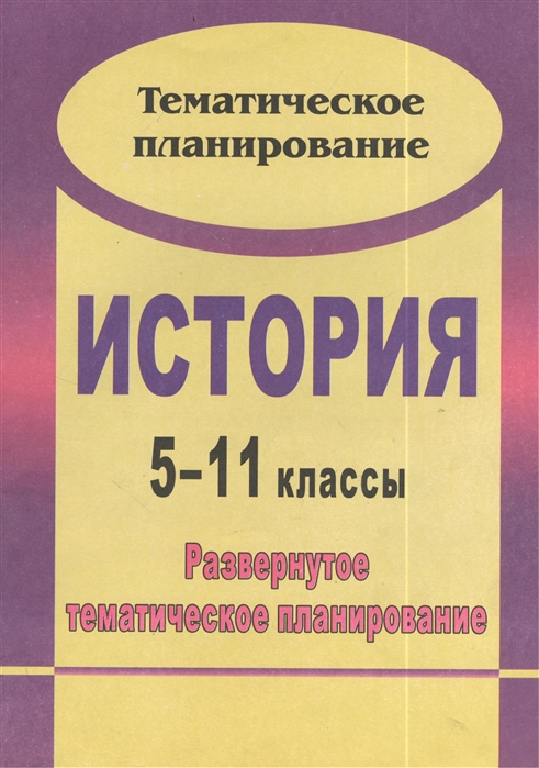 

История 5-11 классы Развернутое тематическое планирование Издание 2-е исправленное