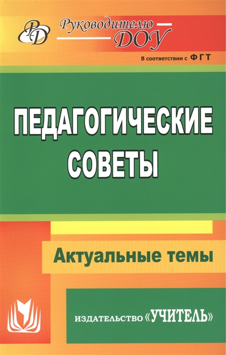 Бушнева И., Якунина И., Мартынова Е. и др. - Педагогические советы