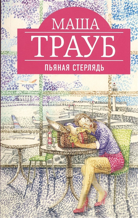 

Пьяная стерлядь