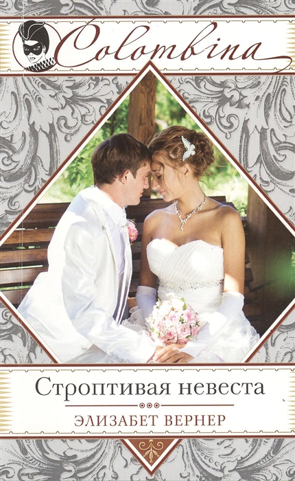 

Строптивая невеста