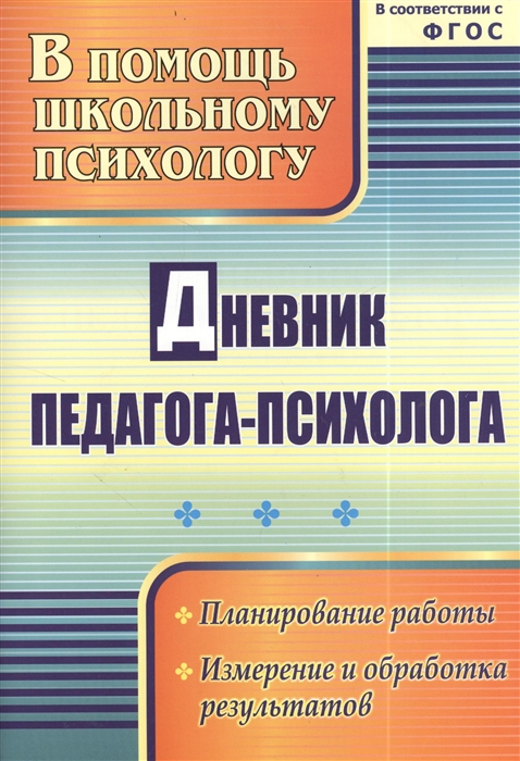 

Дневник педагога-психолога