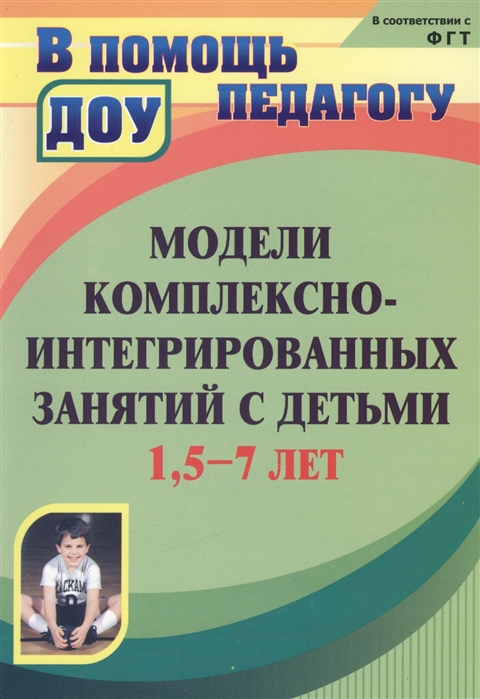 

Модели комплексно-интегрированных занятий с детьми 1 5-7 лет