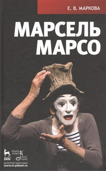 

Марсель Марсо