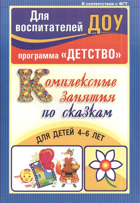 

Комплексные занятия по сказкам для детей 4-6 лет