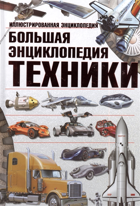 

Большая энциклопедия техники