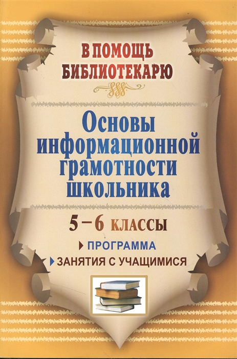 Горшкова И., Захарова Л., Ежкова Г. - Основы информационной грамотности школьника Программа занятия с учащимися 5-6 классов