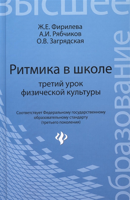 

Ритмика в школе Учебно-методическое пособие