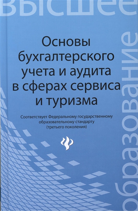 Бреславцева Н., Каращенко В., Михайлова Н., Рябоконь Н. - Основы бухгалтерского учета и аудита в сферах сервиса и туризма для бакалавров