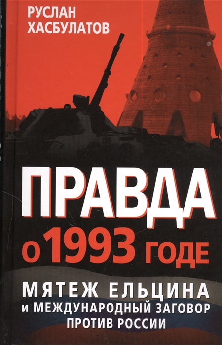 

Правда о 1993 годе Мятеж Ельцина и международный заговор против России