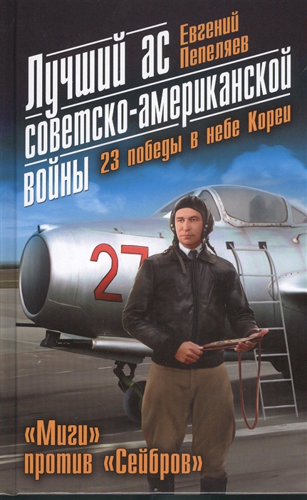 

Лучший ас советско-американской войны 23 победы в небе Кореи Миги против Сейбров