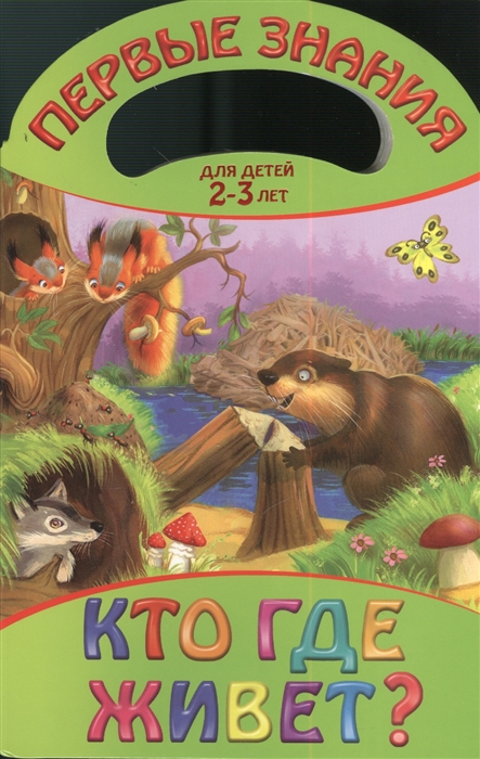

Кто где живет Для детей 2-3 лет