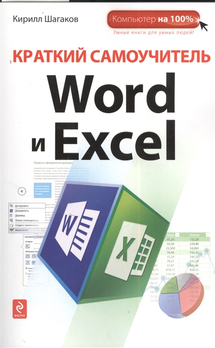 

Краткий самоучитель Word и Excel