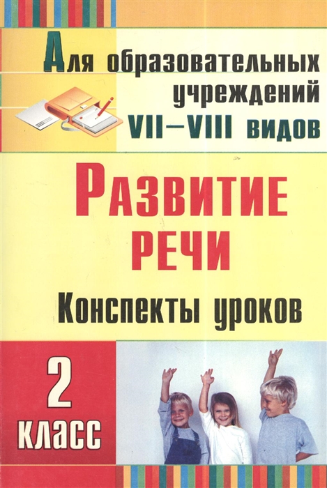 

Развитие речи 2 класс Конспекты уроков