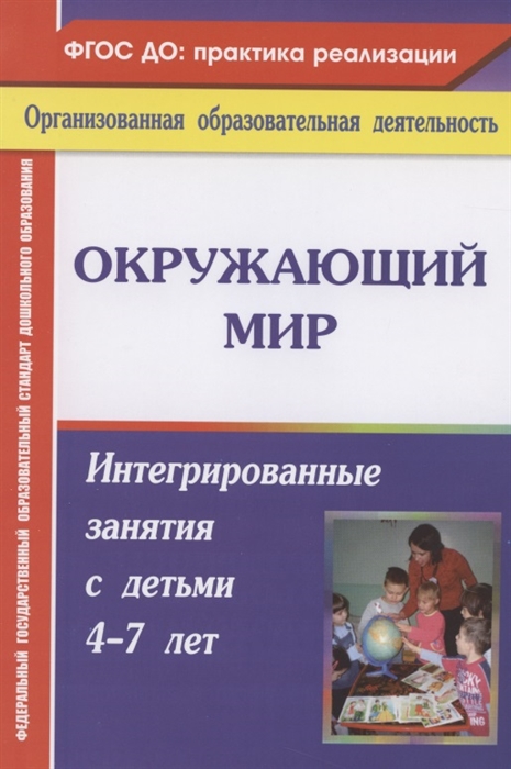 Костюченко М. - Окружающий мир Интегрированные занятия с детьми 4-7 лет