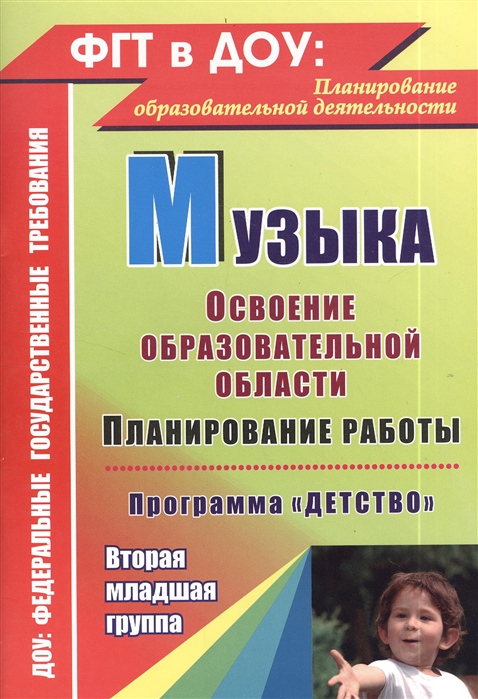 

Музыка Планировани работы по освоению образовательной области по программе Детство Вторая младшая группа