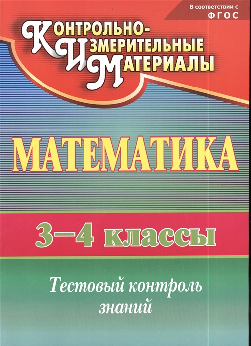 

Математика 3-4 классы Тестовый контроль знаний
