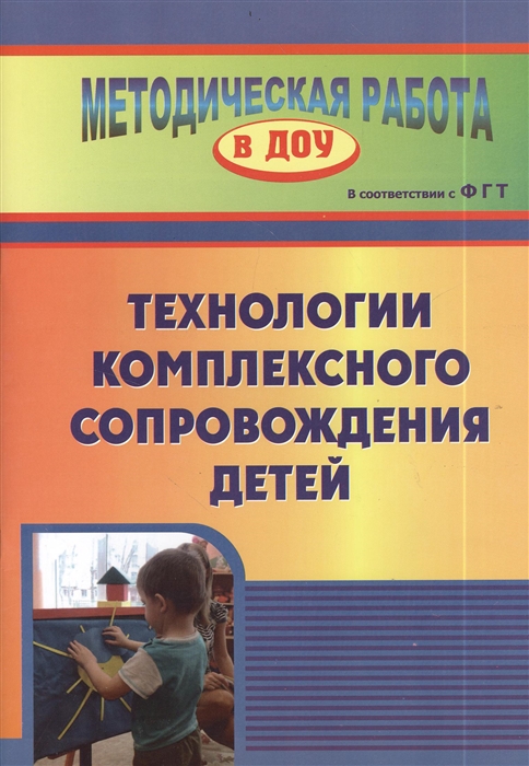 Афонькина Ю., Усанова И., Филатова О. - Технологии комплексного сопровождения детей