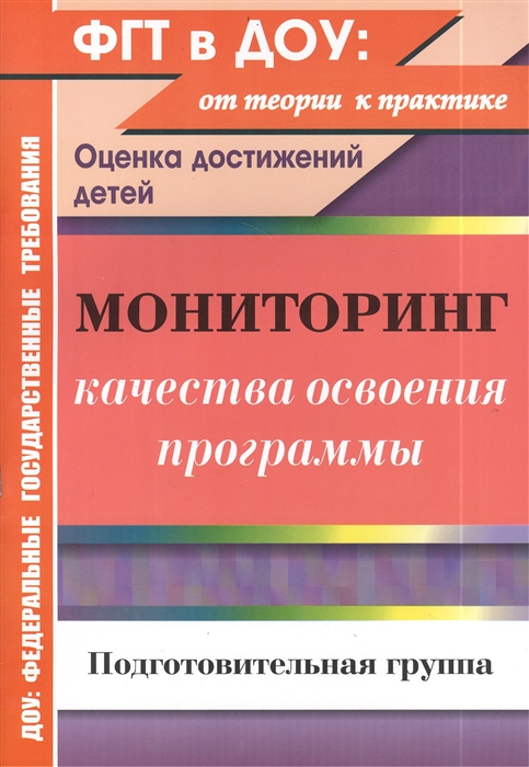 

Мониторинг качества освоения основной общеобразовательной программы дошкольного образования Подготовительная группа