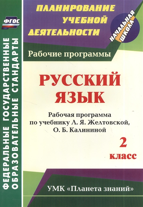 Архарова О. - Русский язык 2 класс Рабочая программа по учебнику Л Я Желтовской О Б Калининой