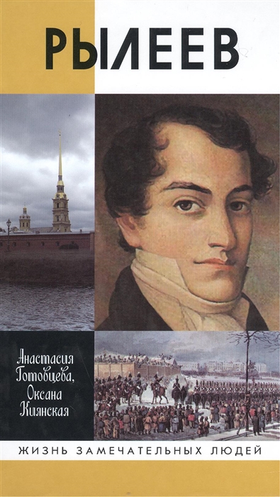

Рылеев