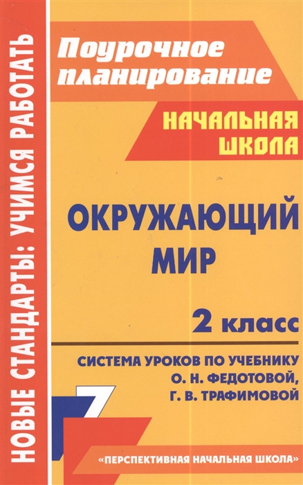 

Окружающий мир 2 класс Система уроков по учебнику О Н Федотовой Г В Трафимовой С А Трафимова