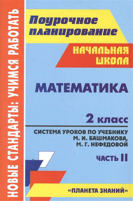 

Математика 2 класс Система уроков по учебнику М И Башмаковой М Г Нефедовой Часть II