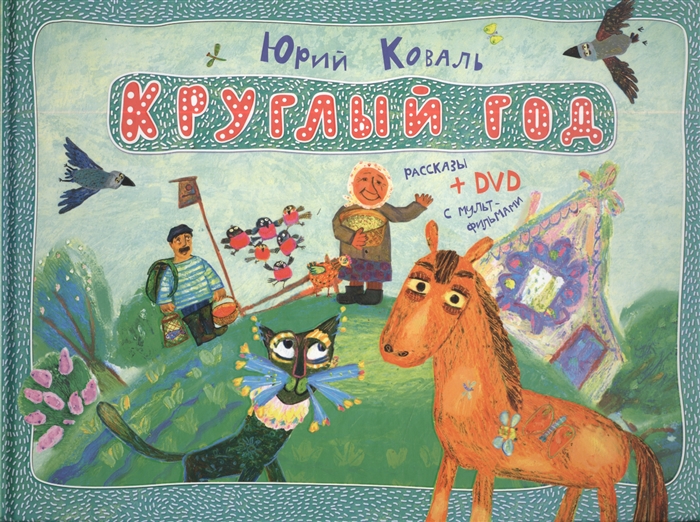 

Круглый год рассказы DVD с мультфильмами