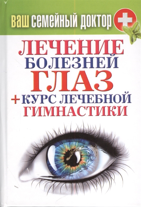 

Ваш семейный доктор Лечение болезней глаз курс лечебной гимнастики