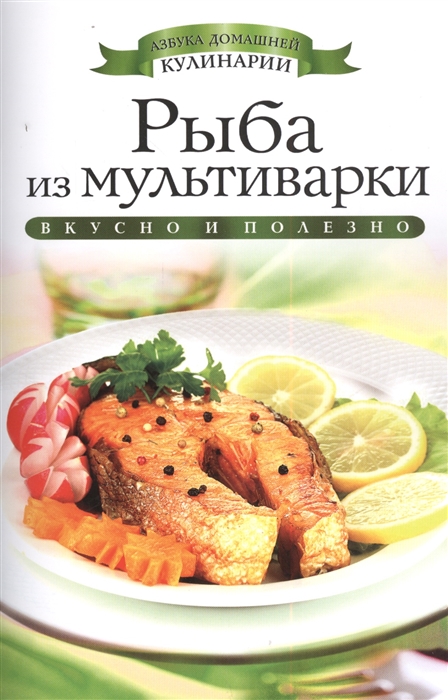 Яковлева О. - Рыба из мультиварки Вкусно и полезно