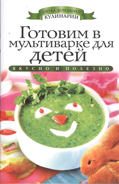 

Готовим в мультиварке для детей Вкусно и полезно