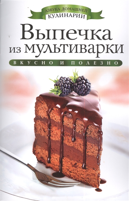 

Выпечка из мультиварки Вкусно и полезно