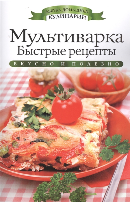 

Мультиварка Быстрые рецепты Вкусно и полезно